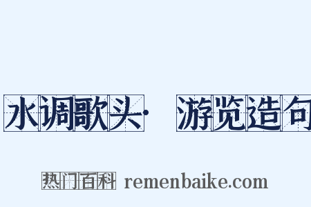 水调歌头·游览造句是什么意思的图片